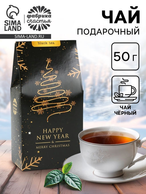 Чай черный новогодний подарочный Золотая ёлка, 50 г