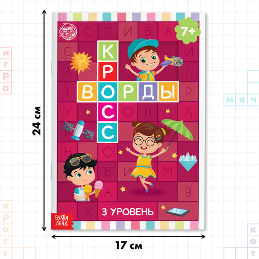 Книги набор Кроссворды 6 шт. по 16 стр. - Буква-ленд фото 12