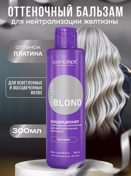 Кондиционер д/нейтрал-ии желтизны с пептидным комп-ом NEXT LEVEL BLOND Платина 300мл Concept