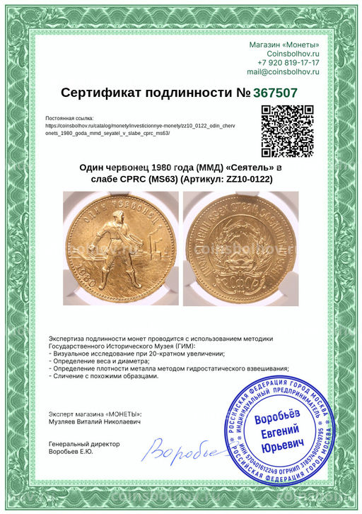 Монета Один червонец 1980 года (ММД) Сеятель в слабе CPRC (MS63)