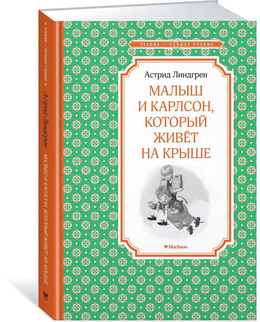 Малыш и Карлсон, который живёт на крыше. Линдгрен А.
