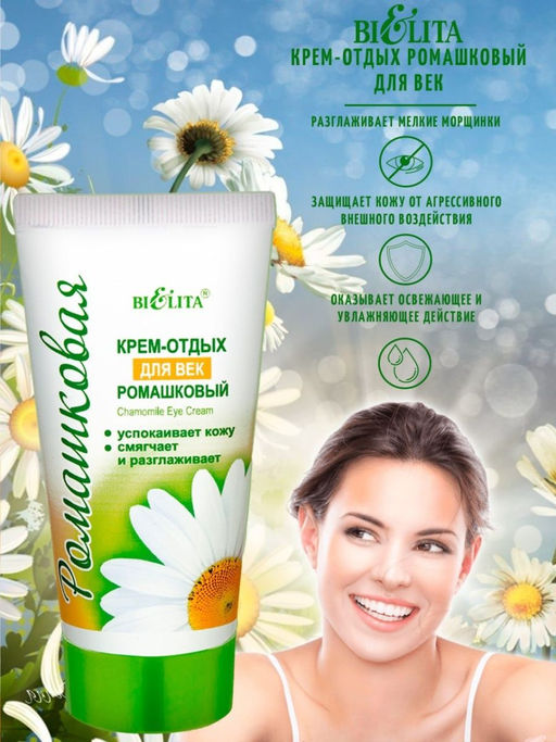 Ромашка. Крем-отдых для век, 30мл