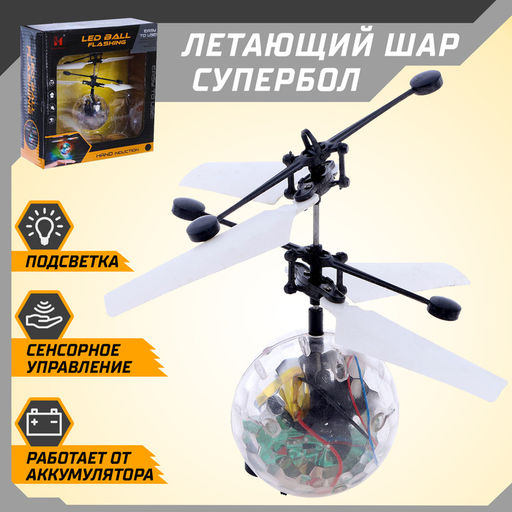 Летающий шар Супербол, свет, работает от аккумулятора