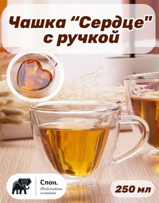 Чашка из жаропрочного стекла Сердце с ручкой 250 мл - Слон фото 6