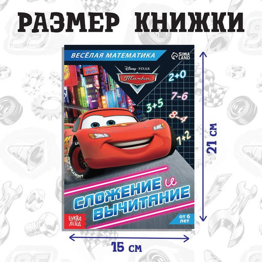 Обучающая книга Сложение и вычитание, 16 стр., А5, Тачки - Disney фото 2