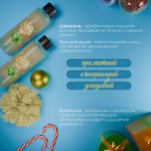 Новогодний подарочный набор косметики Новогодний экспресс, с ароматом мяты и корицы. Золотая серия