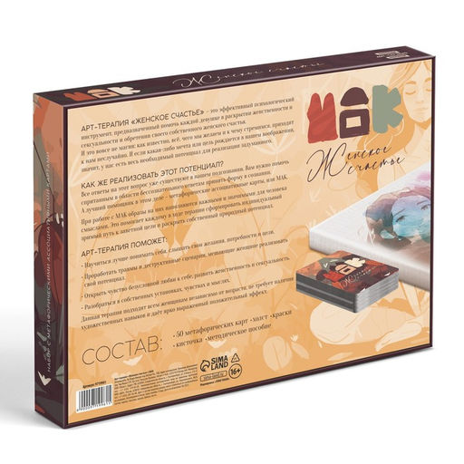 Арт-терапия Женское счастье с МАК, 50 карт (7х12 см), холст (22х16,5 см), краски (6 цветов), кисть, 16+ - Лас играс фото 9