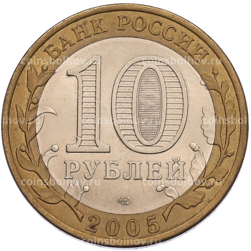 Монета 10 рублей 2005 года СПМД 60 лет Победы