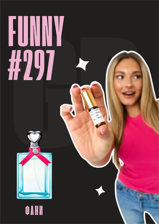 Масляные духи по мотивам аромата Funny / Moshino
