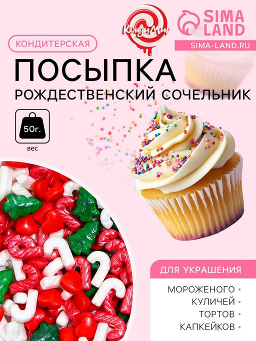 Посыпка кондитерская Рождественский сочельник, 50 г - Кондимир фото 2
