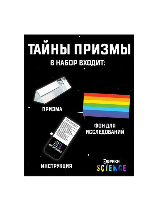 Набор для опытов Тайны призмы - Эврики фото 18