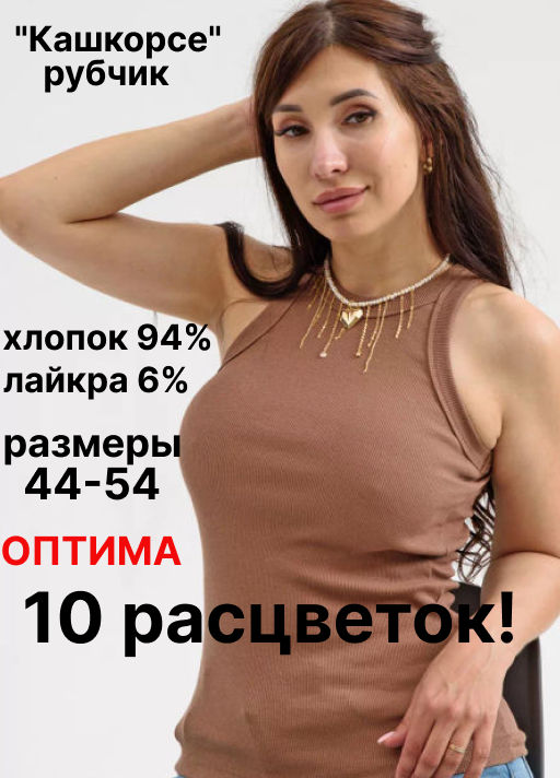 Майка женская Оптима Кашкорсе рубчик из хлопка  фото 85