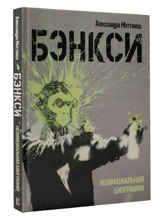 Бэнкси. Неофициальная биография - Аст фото 2