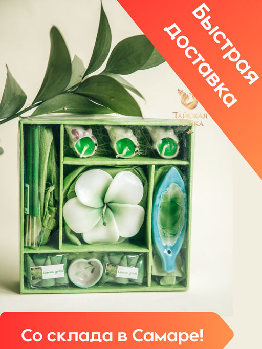 Ароматический набор "Лемонграсс" (цвет коробочки в ассортименте)