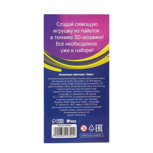 Набор для творчества. Игрушка пайетками Зайка 14,2 х 7,4 х 6,5 см + 3 цвета пайеток - Школа талантов фото 5