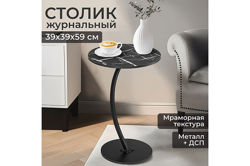Столик журнальный 39,5*39,5*59,5 см Черный мрамор, прикроватный круглый