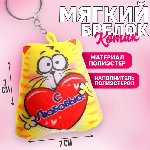 Брелок антистресс С любовью 7 х 7 см