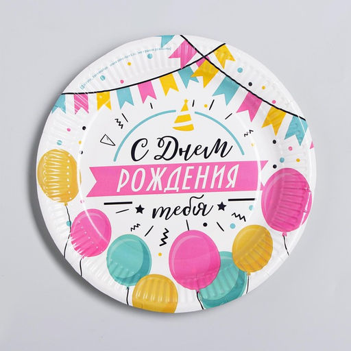 Цена за 10 шт. Тарелка бумажная С днём рождения, гирлянда с шарами, 23 см - Страна карнавалия фото 3