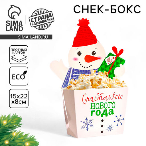 Цена за 10 шт. Снек-бокс для попкорна и снеков С Новым Годом!, снеговичок