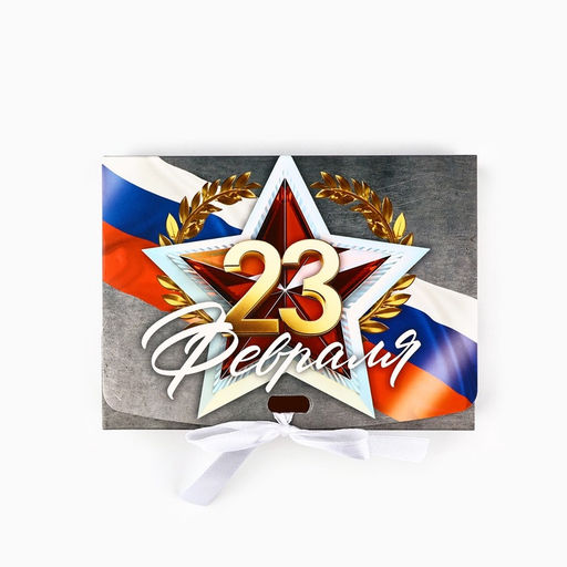 Цена за 3 шт. Складная коробка подарочная С 23 февраля, 16.5?12?5 см
