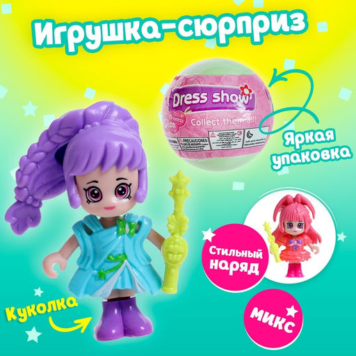 Игрушка-сюрприз Стильная малышка, в шаре, МИКС - Simaland фото 13