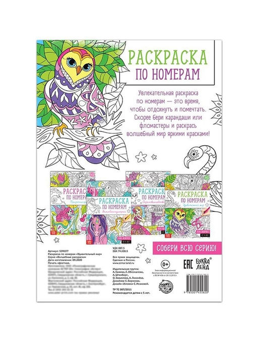 Цена за 2 шт. Раскраска по номерам «Удивительный мир», 16 стр., формат А4