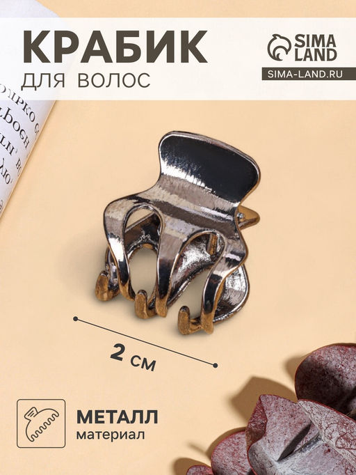 Цена за 6 шт. Крабик для волос «Брианна», зубья, 2 см, тёмное серебро