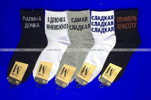 Цена за 10 пар. МИНИ НОСКИ С НАДПИСЯМИ арт. W10 женские АССОРТИ 36-41 (черные+белые+серые)
