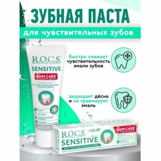 R.O.C.S. з/паста 94гр SENSITIVE Plus Gum Care