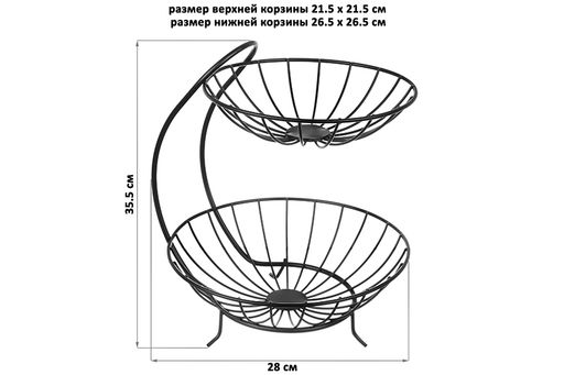 Корзина для фруктов 28*26,5*35,5 см "Черная" двухъярусная