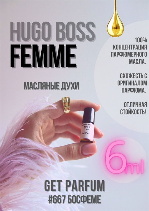 Масляные духи по мотивам Femme / Hugo Boss - Get parfum фото 3