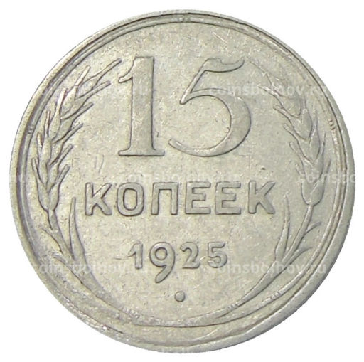 15 копеек 1925 года