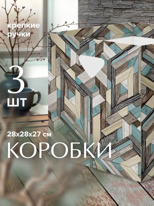 VAL WD-BC-3P Коробка для хранения, 28*28*27 см, набор 3 шт., WOOD DEER, шт