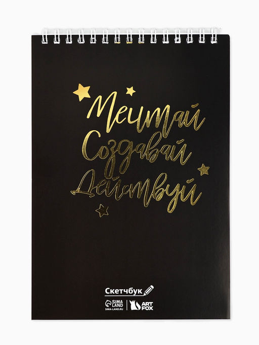 Скетчбук «Мечтай. Создавай. Действуй», черный, А5, 40 л, 100 г/м
