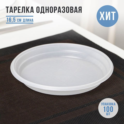Цена за 50 шт. Тарелка одноразовая десертная, d=16.5 см, пластик, белая