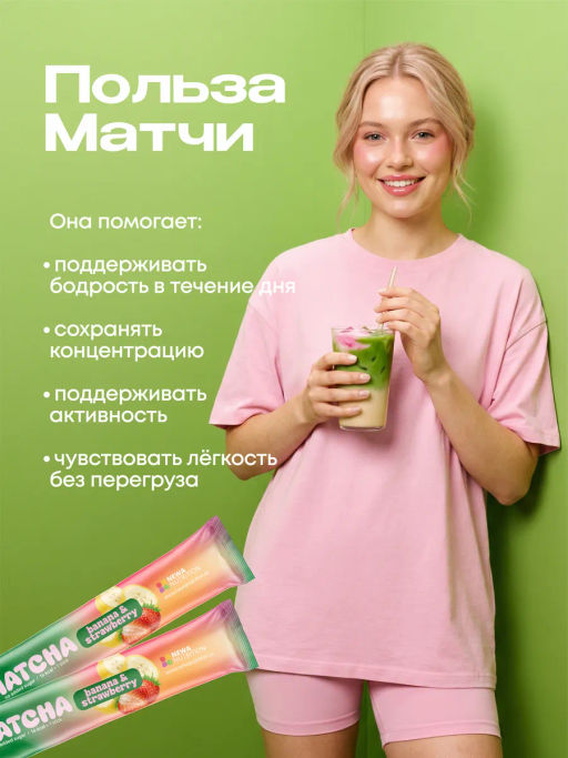 НОВИНКА! Клубнично-банановая матча в стиках, 8 г, в коробке 20 шт - Newa nutrition фото 3