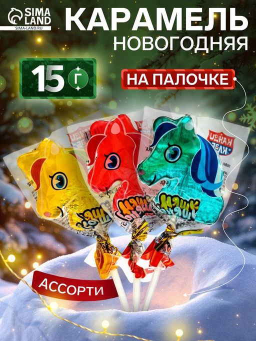 Цена за 30 шт. Ленец на палочке Няшка Коняшка, ассорти, 15 г