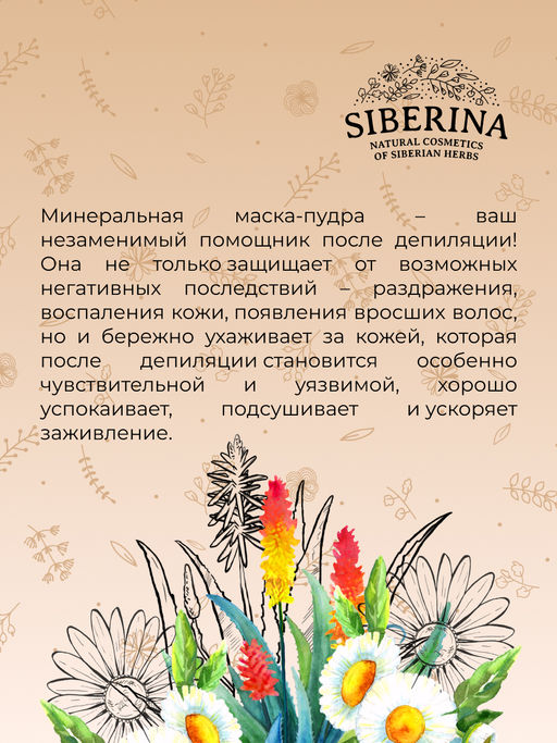 Минеральная маска-пудра против воспалений после депиляции - Siberina фото 11