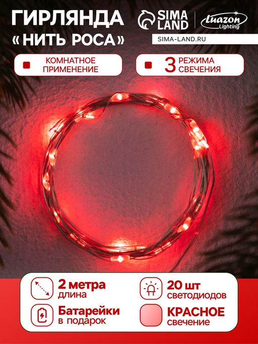 Гирлянда «Нить» 2 м роса. IP20, нить серебристая, 20 LED, 4.6 В, AG13x3 (в комплекте), 3 режима, свечение красное