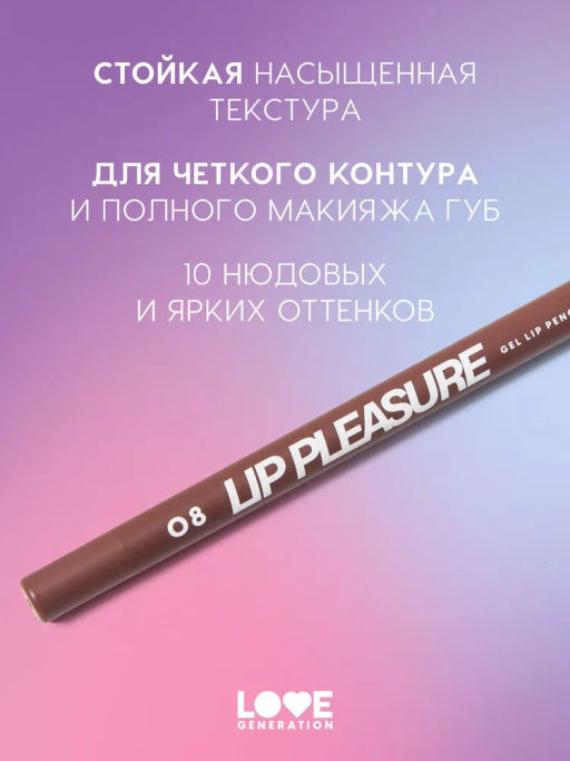 Love Generation Карандаш для губ гелевый Lip Pleasure тон 08 темно-коричневый  фото 2