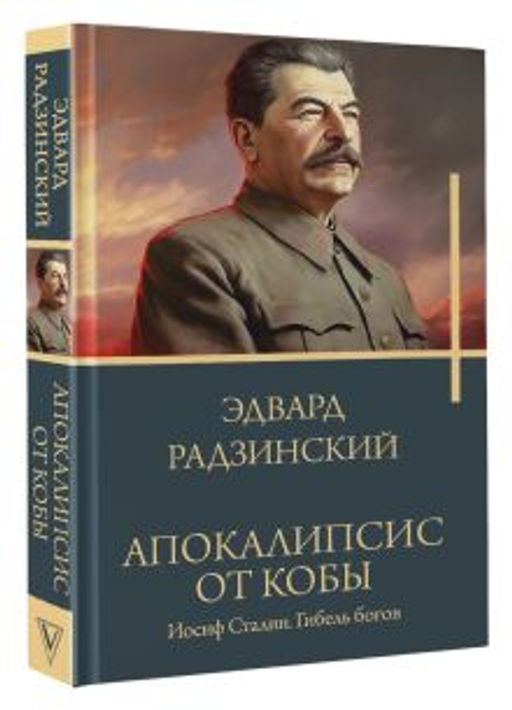 Апокалипсис от Кобы. Иосиф Сталин. Гибель богов. - Аст фото 2