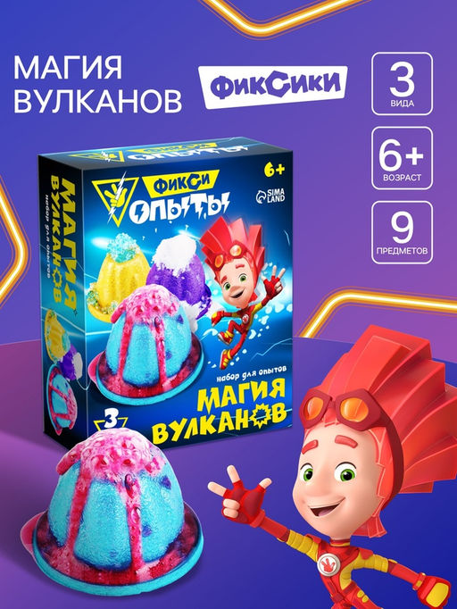 Набор для опытов Фиксики «Магия вулканов»