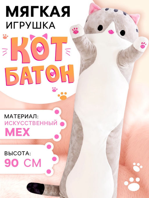 Мягкая игрушка «Кот Батон», цвет серый, 90 см