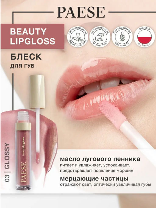Блеск д/губ PAESE Beauty Lipgloss цвет 03 Glossy 3,4ml  фото 6