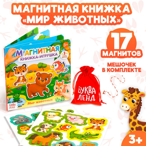 Магнитная книжка-игрушка Мир животных, 8 стр. - Буква-Ленд фото 10