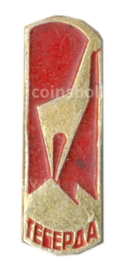 Значок Теберда