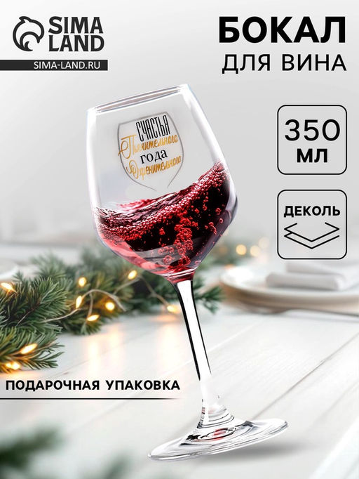 Бокал для вина новогодний Счастья Пьянительного, 350 мл, 18+