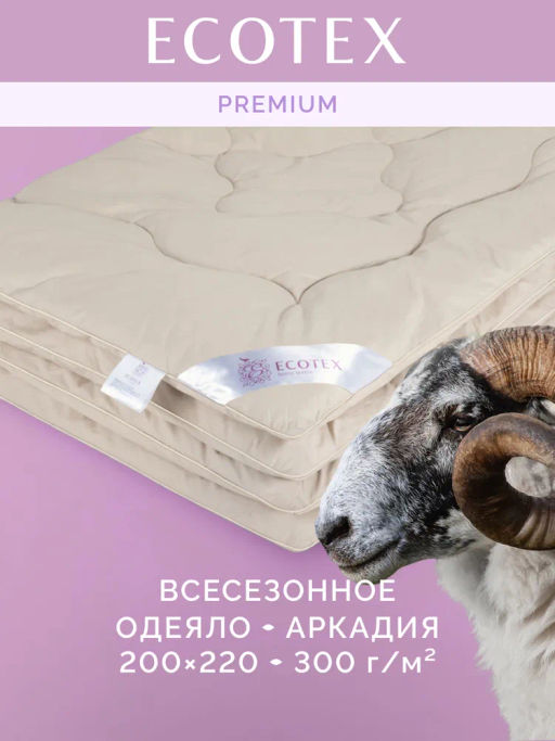 -40% Одеяло всесезонное Аркадия меринос 200х220 с шелковым кантом, Premium