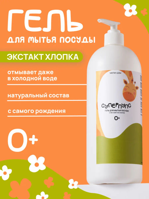 Гель для мытья посуды «Суперпупс» 1 литр / Милин дом