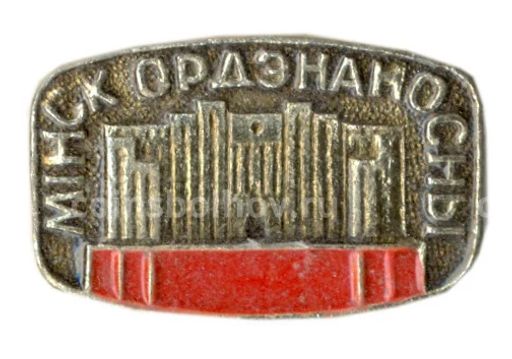 Значок Минск орденоносный